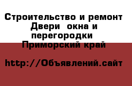 Строительство и ремонт Двери, окна и перегородки. Приморский край